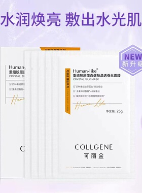 可丽金健肤保湿面膜重组胶原蛋白补水滋润泛红护肤品焕白复活草