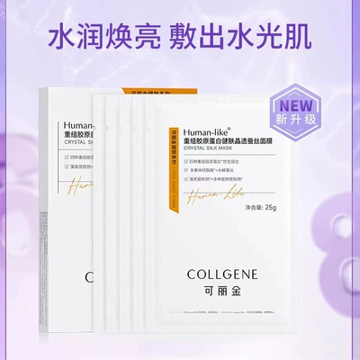 可丽金健肤保湿面膜重组胶原蛋白补水滋润泛红护肤品焕白复活草