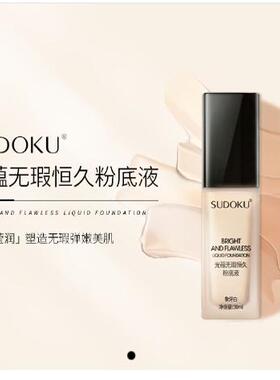 Sudoku持妆粉底液持久保湿防水透气不脱妆干皮/油皮遮瑕控油