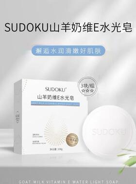 未来生物sudoku山羊奶维E水光皂保湿滋润温和清洁洗面沐浴3块装