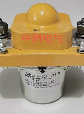 东亚电子直流接触器ZLJ-400A/12.A5替代ZLJ-250G/12.A5电池接触器
