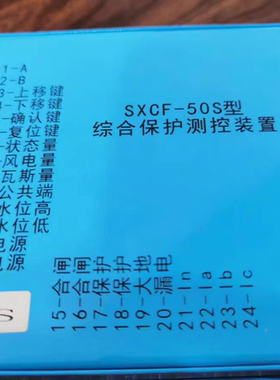 合顺SXCF-50S型综合保护测控装置