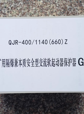 平替际安QJR-400/1140(660)Z矿用交流起动器保护器