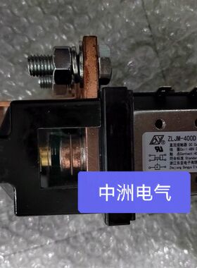 原装东亚电子ZLJM-200D/1ZB48A1,ZLJM-400D/1ZB48A1直流接触器