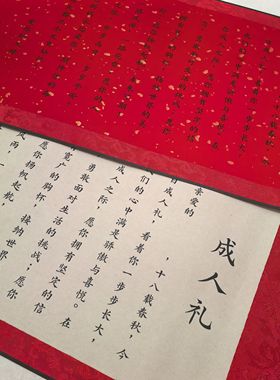 宣纸圣旨款卷轴成人礼18岁生日男女生款通用实用性礼物手卷高级感