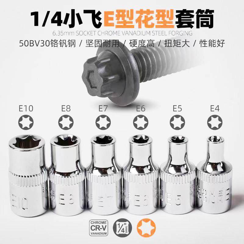 柯必达6.3mm1/4梅花套筒花型E型套筒E4-E10套管小飞花型套筒头子图片
