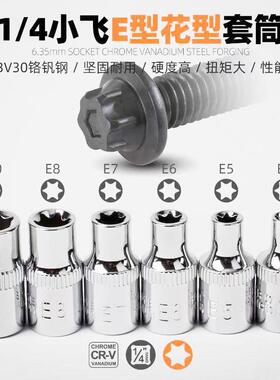 柯必达6.3mm1/4梅花套筒花型E型套筒E4-E10套管小飞花型套筒头子