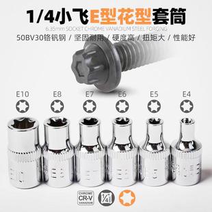柯必达6.3mm1 E10套管小飞花型套筒头子 4梅花套筒花型E型套筒E4