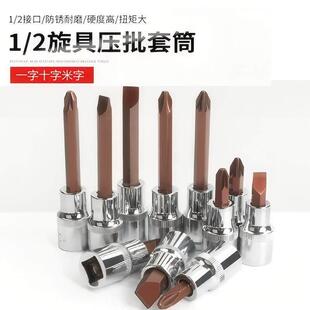 柯必达1/2大飞一体压批套筒一字十字米子压配连体批头气动扳手批