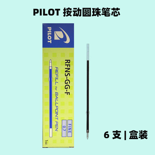 百乐圆珠笔芯适合BPGP-10R等