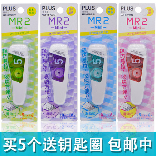 日本PLUS普乐士新款 WH-665 MR2 mini 迷你型滚轮 可换替芯修正带