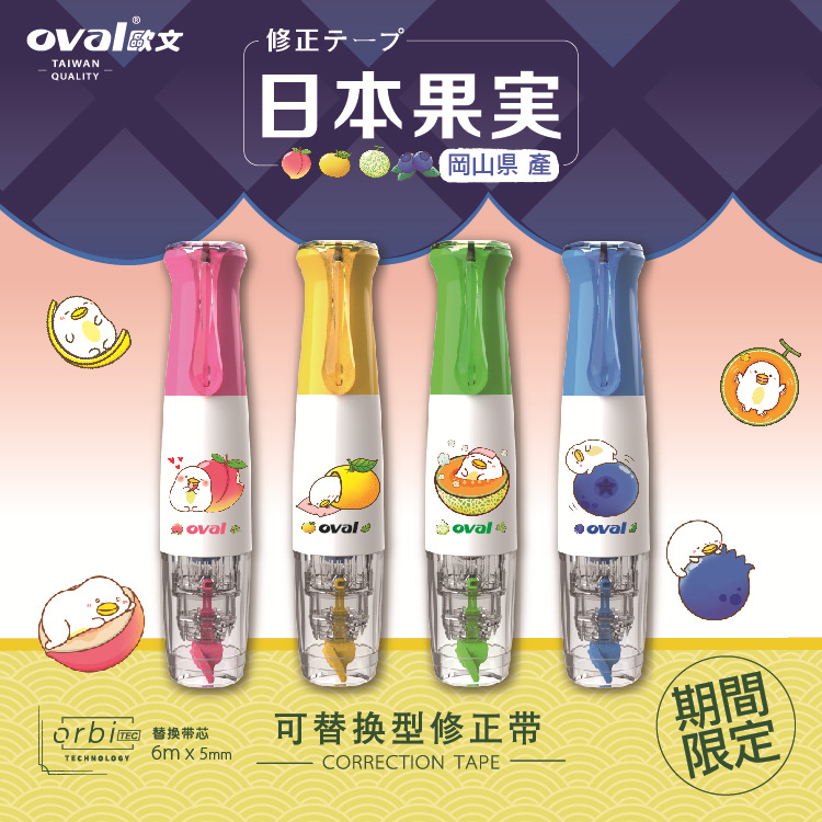 台湾oval欧文水果限定旋转修正带