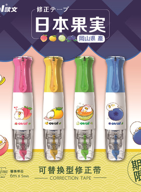 台湾OVAL欧文水果限定修正带360°旋转涂改带大容量芯 姆姆与珊妮