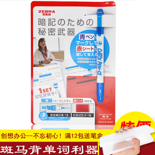 日本ZEBRA/斑马 创意文具荧光笔暗记笔 挡板套装 背单词利器 垫板