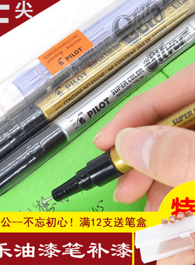 正品日本PILOT百乐油漆笔 SC补漆笔  银色 金色 白色EF特细金属笔