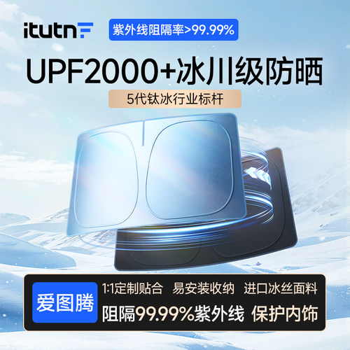 爱图腾汽车遮阳挡防晒隔热遮阳伞前挡遮光板新型车用钛冰款隐私帘