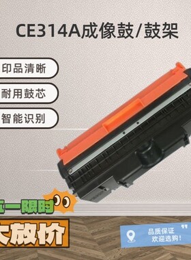 适用惠普CE314A成像鼓CP1025鼓架M175nw m275nw佳能LBP7010 C7018
