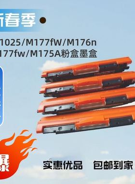 CP1025/M177FW/M176n/M175a粉盒M178nw/M176nw200MFP/M177fw墨盒
