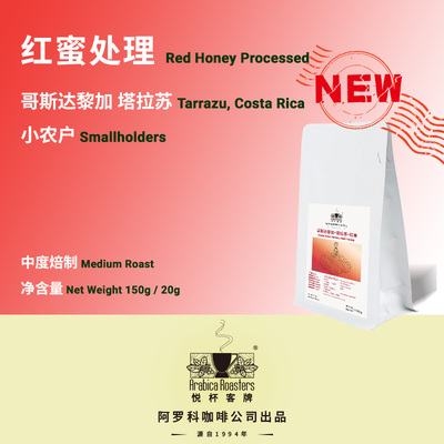 Costa Rica Tarazu 哥斯达黎加 塔拉苏 红蜜咖啡豆 150g/20g
