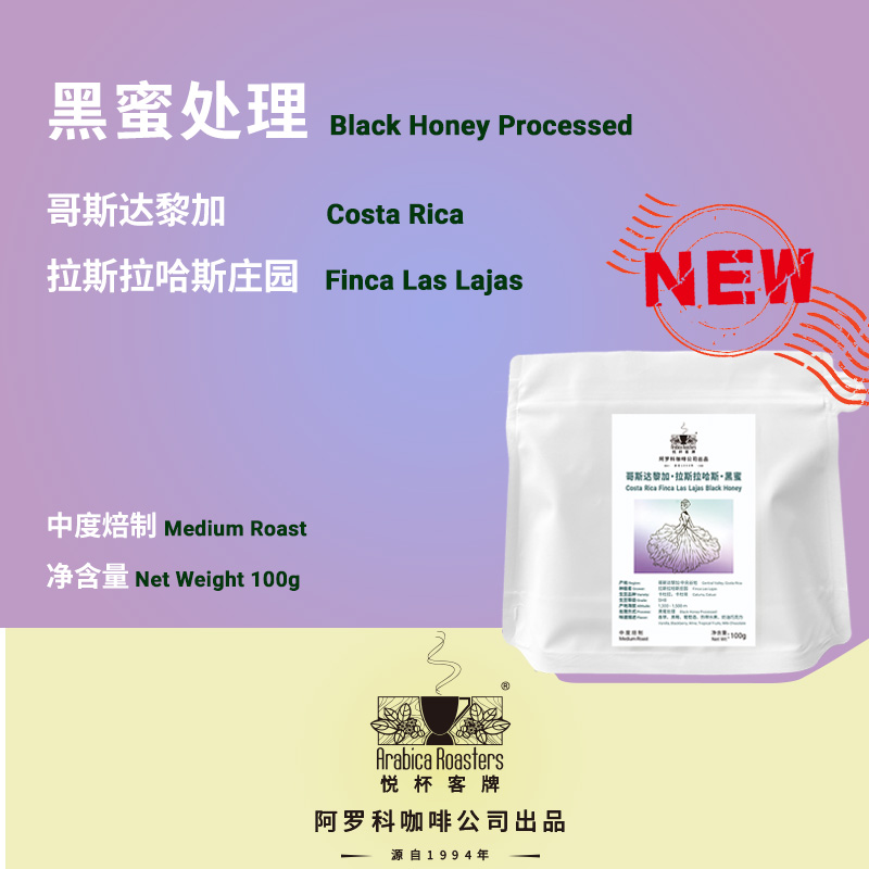 Costa Rica Finca Las Lajas Black Honey 哥斯达黎加 黑蜜 咖啡