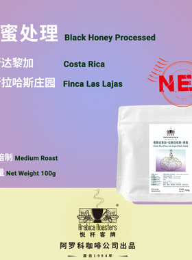 Costa Rica Finca Las Lajas Black Honey 哥斯达黎加 黑蜜 咖啡