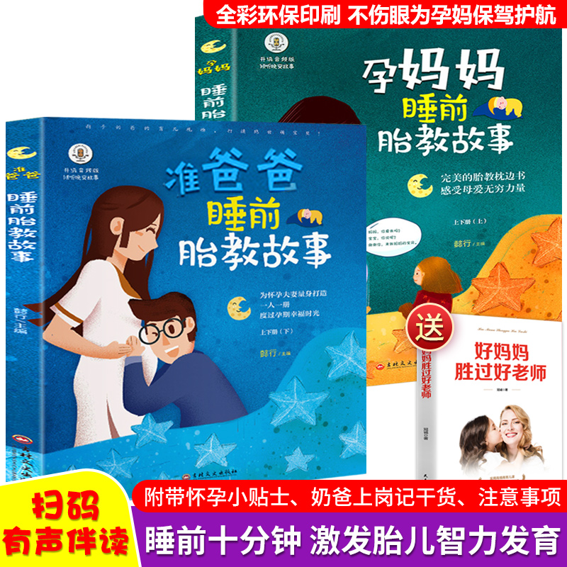【拍下送家教书】三册孕妈妈+准爸爸睡前胎教故事书胎教书籍 孕期睡前胎教一天一页胎宝宝孕期书籍大全 怀孕期孕妇书怀孕书籍胎教