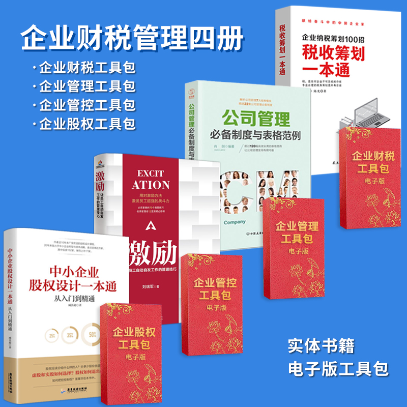 【企业财税管理四册】税收筹划一本通+公司管理应备制度与表格范例+激励+中小企业股权设计一本通+企业财务管控方案电子版纳税筹划-封面