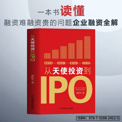 企业融资全解从天使投资到IPO