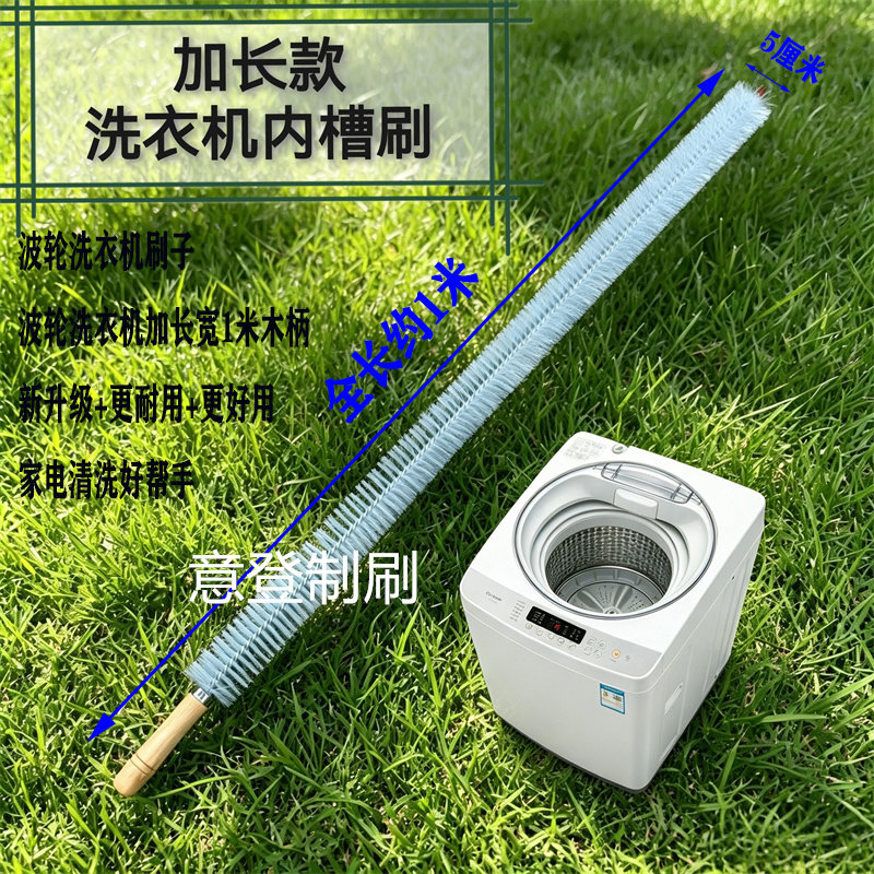 加长1米洗衣机内槽刷波轮洗衣机内壁内筒刷长柄家电清洗长毛刷子