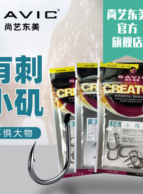 尚艺东美有刺小矶鱼钩
