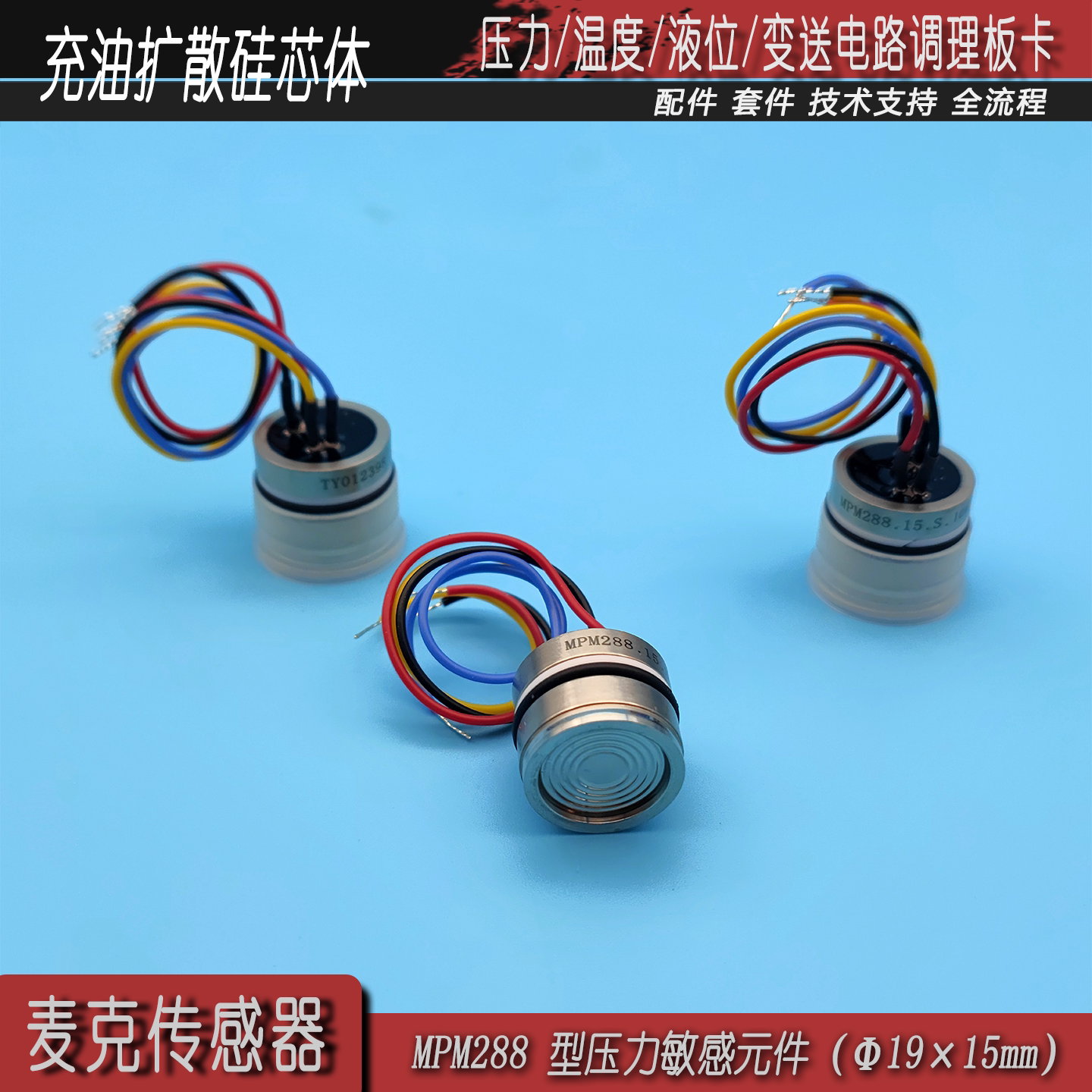 宝鸡麦克扩散硅压阻式充油压力传感器芯体气压mpm288变送器芯体