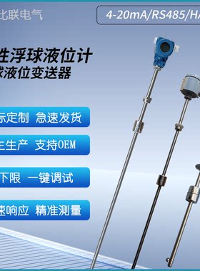 浮球液位计水位变送器4-20ma磁阻