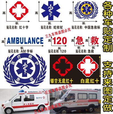 救护车中国急救120红+反光车贴
