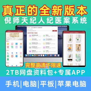 倪师全新手机版软件海之厦天纪人纪医案系统全套视频集