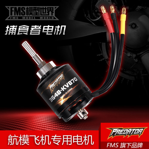FMS捕食者电机马达航模飞机