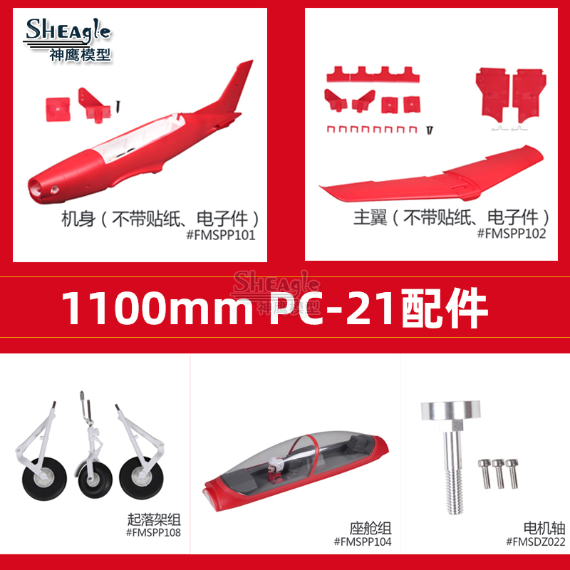 1100mm PC-21皮拉图斯 飞机固定翼机身机翼起落架 贴纸电机轴桨叶