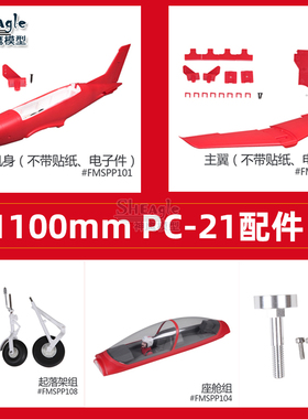 1100mm PC-21皮拉图斯 飞机固定翼机身机翼起落架 贴纸电机轴桨叶
