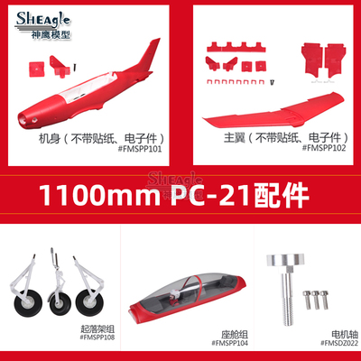1100mm PC-21皮拉图斯 飞机固定翼机身机翼起落架 贴纸电机轴桨叶