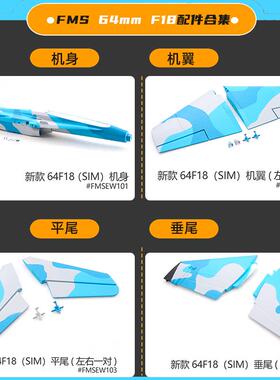 fms新款64mmF18大黄蜂涵道飞机配件机身机翼起落架座舱拉杆平尾