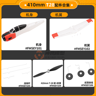 FMS 410mm T28遥控航模飞机配件桨叶电机起落架机翼机身拉杆电池