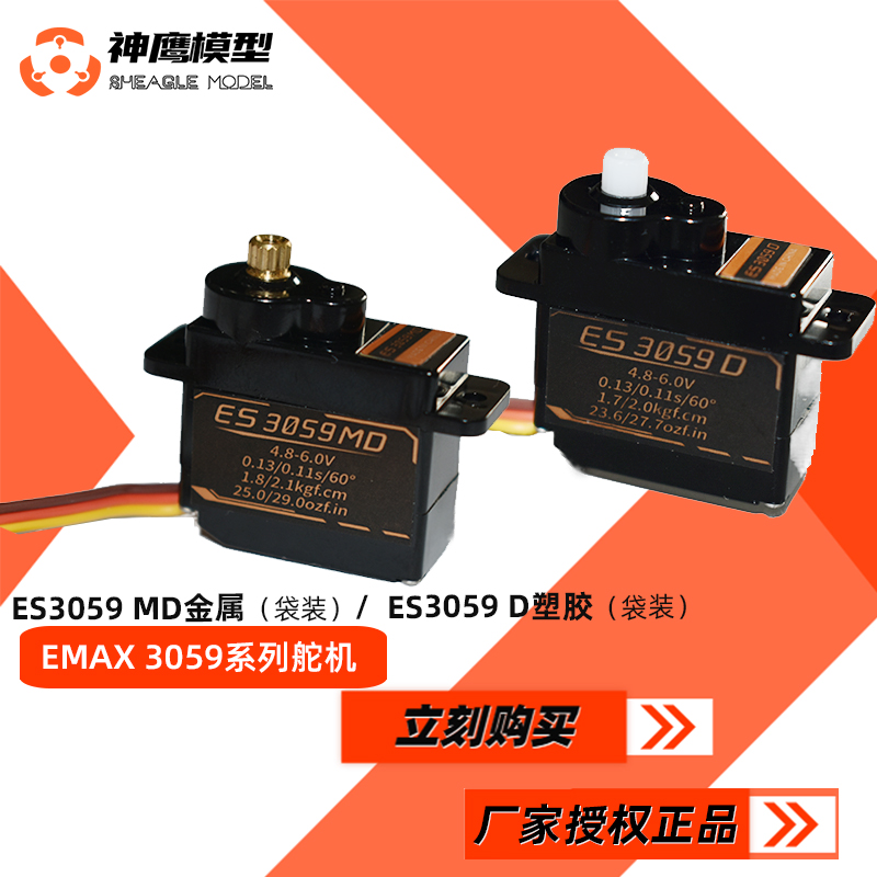 银燕ES3059D  ES3059MD金属塑料数码9g伺服器航模固定翼舵机