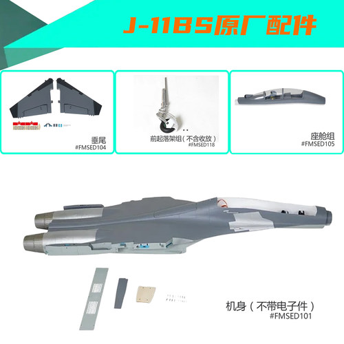 FMS歼11BS机身机翼配件