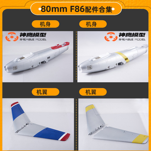 FMS80mm涵道f86遥控航模飞机机身机翼平尾垂尾起落架拉杆碳杆配件
