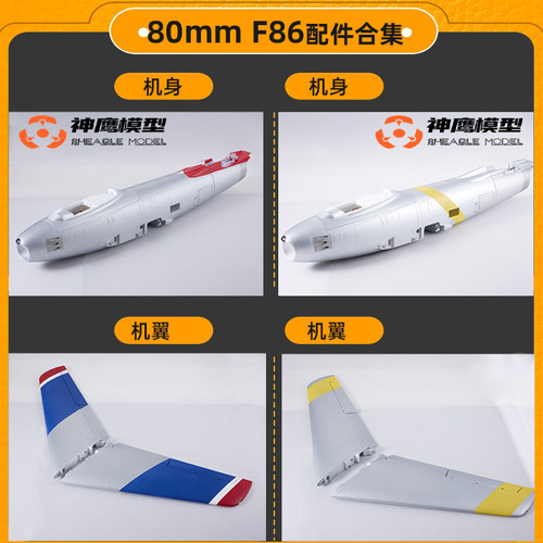 FMSF86涵道飞机全部配件