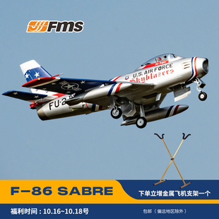 FMS 80mm涵道F86航模飞机收放起落架带襟翼遥控飞机模型固定翼