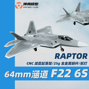 64mm 收放起落架带襟翼固定翼猛禽战斗机 F22涵道遥控航模飞机