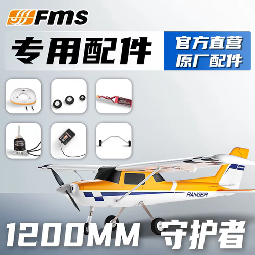 FMS守护者配件桨叶电机机身机翼
