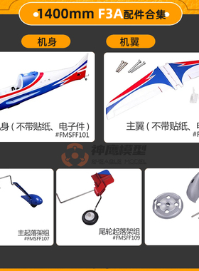 FMS 1400MM 70级F3A 机头 机翼桨叶  机身 起落架 机头罩 起落架