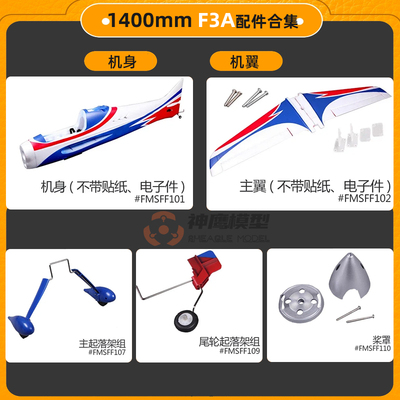 1.4米F3A配件起落架桨叶FMS