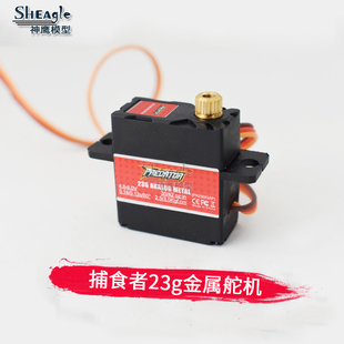 FMS捕食者23G 30g/75g全金属舵机 模拟数码伺服器 遥控固定翼航模